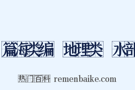 篇海类编·地理类·水部是什么意思的图片